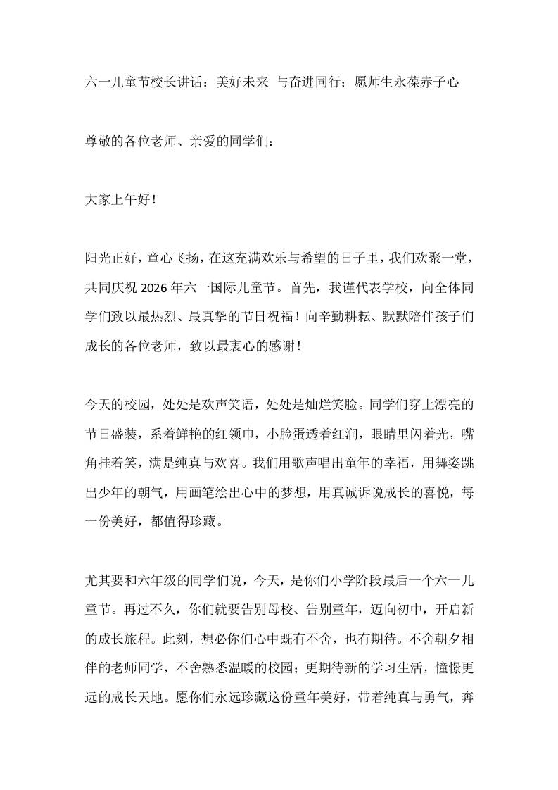 六一儿童节校长讲话：美好未来与奋进同行；愿师生永葆赤子心-教务资料网
