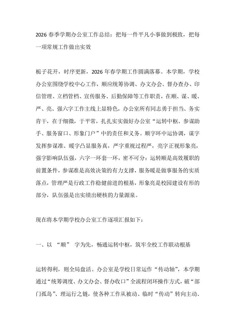 2026春季学期办公室工作总结：把每一件平凡小事做到极致，把每一项常规工作做出实效-教务资料网