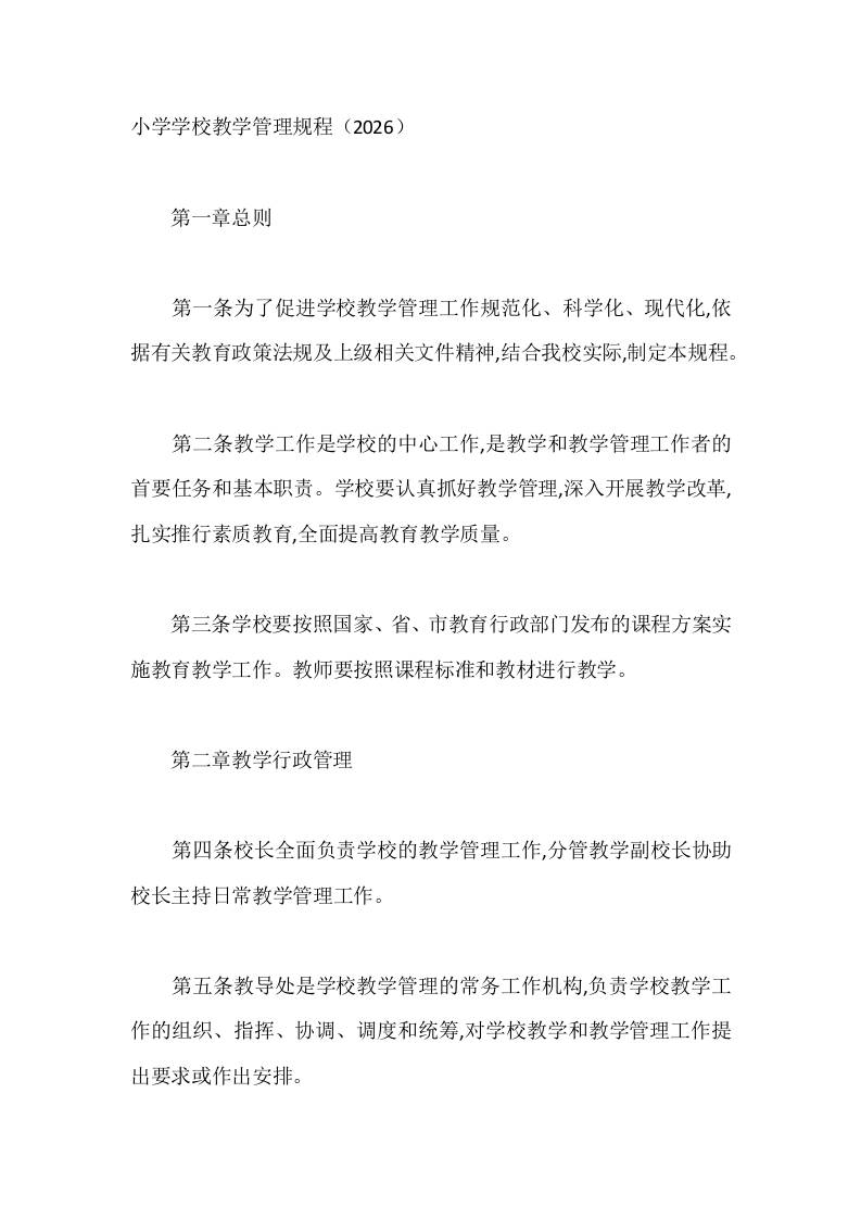 小学学校教学管理规程（2026）-教务资料网