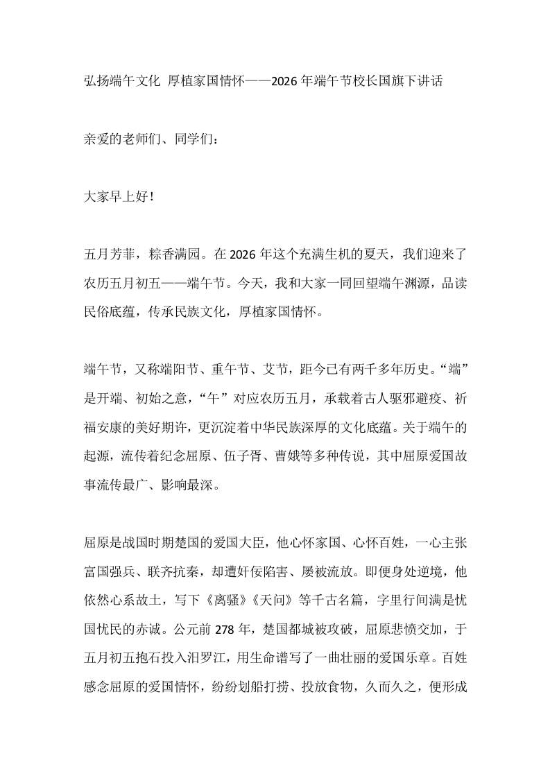弘扬端午文化厚植家国情怀——2026年端午节校长国旗下讲话-教务资料网