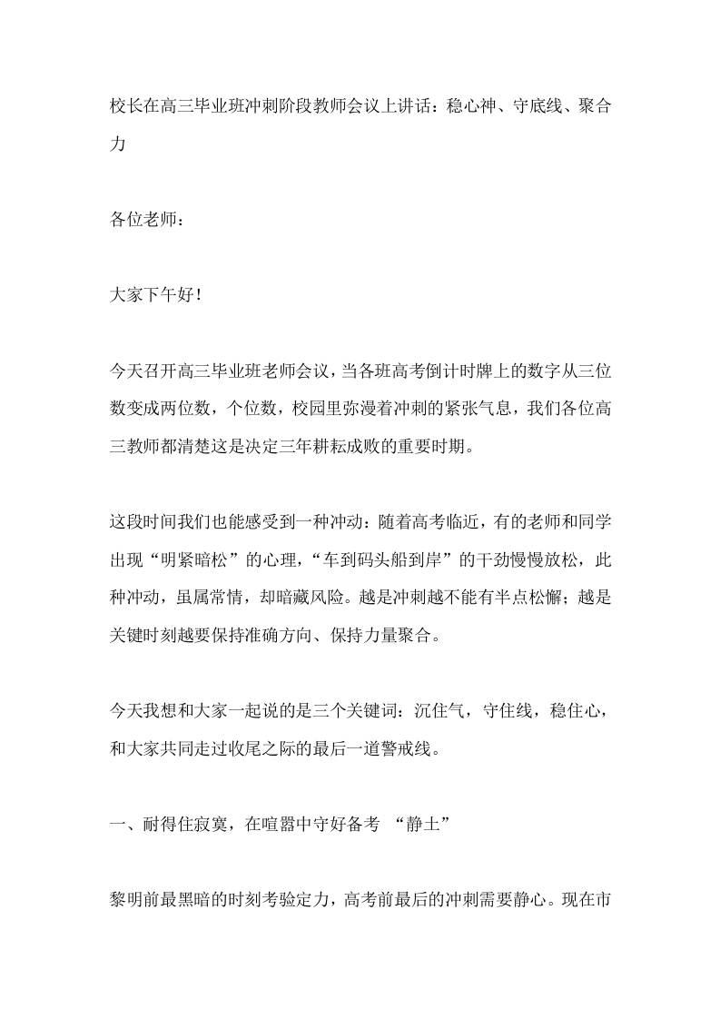 校长在高三毕业班冲刺阶段教师会议上讲话：稳心神、守底线、聚合力​-教务资料网