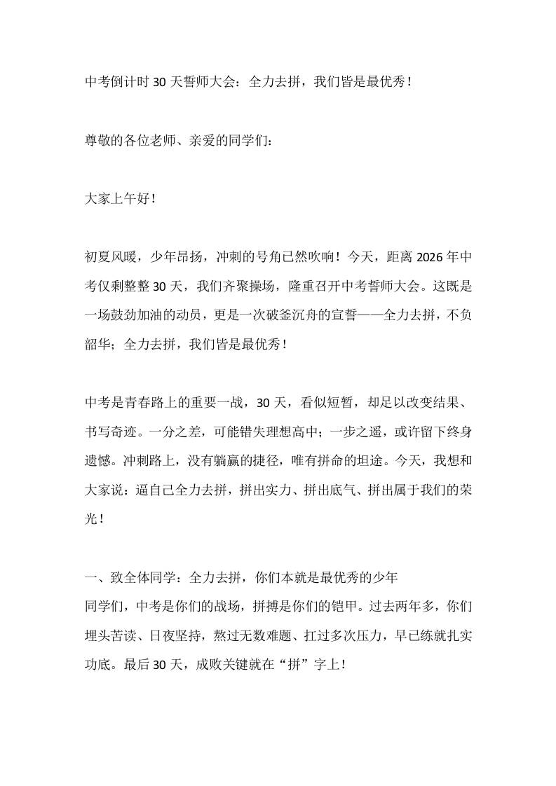 中考倒计时30天誓师大会：全力去拼，我们皆是最优秀！-教务资料网