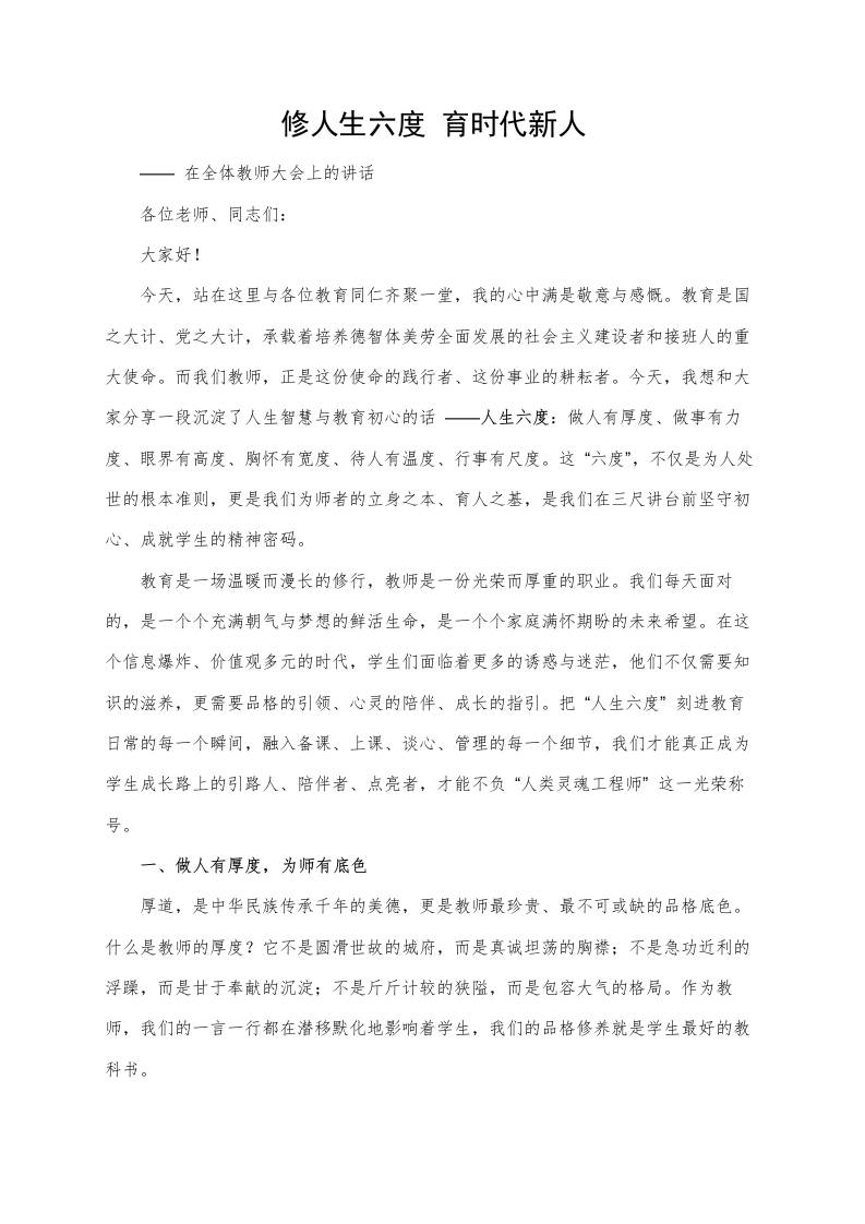 校长在教师大会上发言：修人生六度，育时代新人-教务资料网