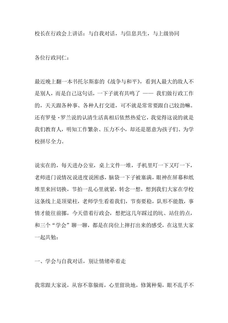 校长在行政会上讲话：与自我对话，与信息共生，与上级协同-教务资料网