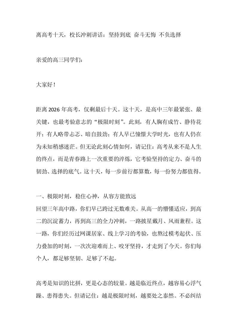 离高考十天，校长冲刺讲话：坚持到底奋斗无悔不负选择-教务资料网