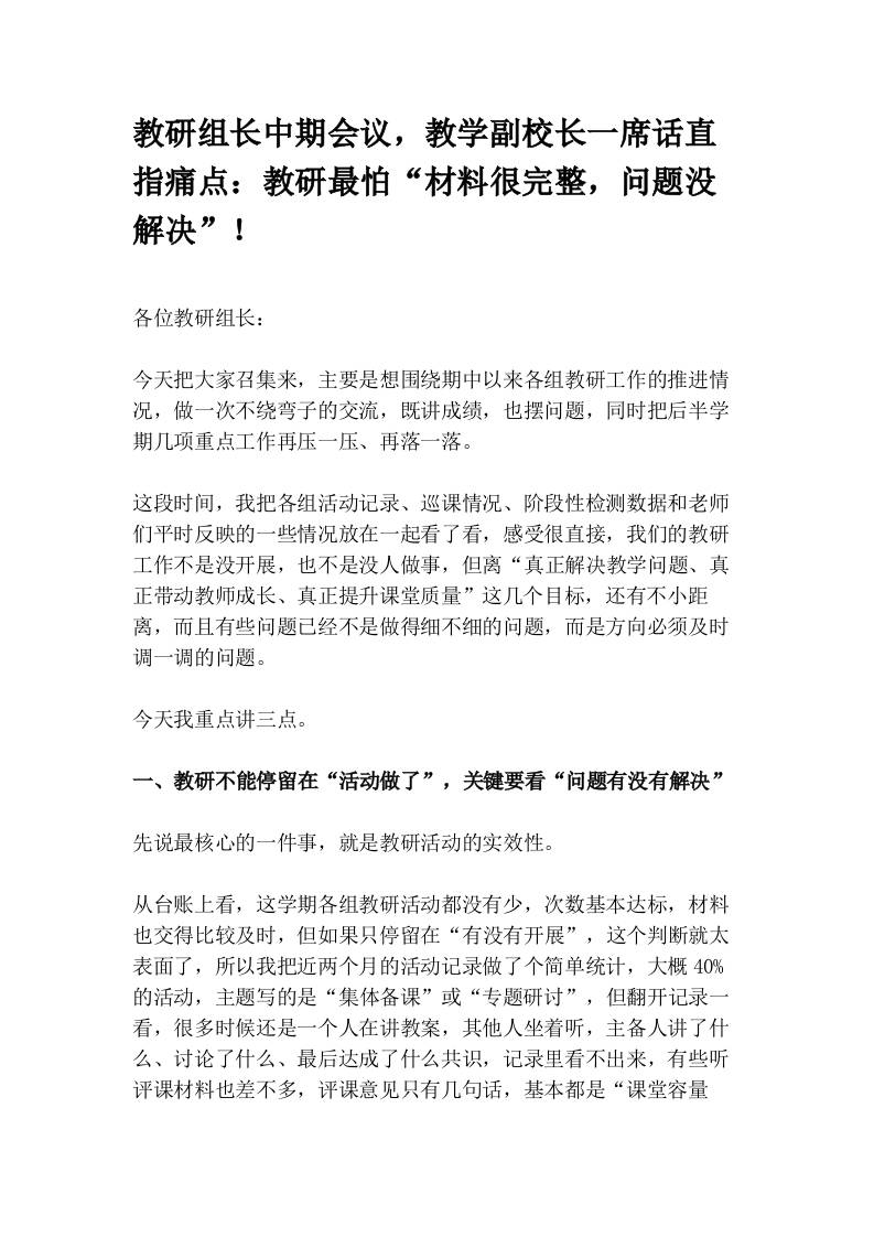 教研组长中期会议，教学副校长一席话直指痛点：教研最怕“材料很完整，问题没解决”！-教务资料网