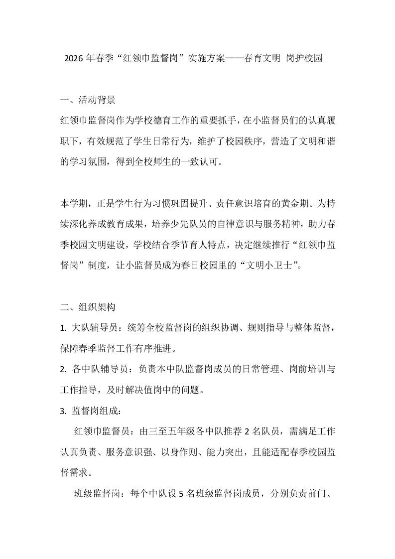 2026年春季“红领巾监督岗”实施方案——春育文明岗护校园-教务资料网