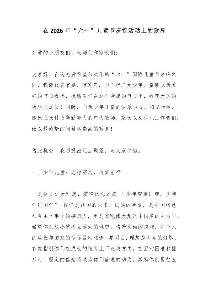 在2026年“六一”儿童节庆祝活动上的致辞-教务资料网