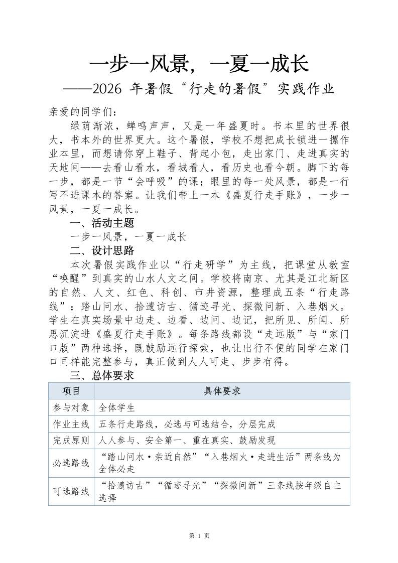 【春季暑假】行走的暑假研学实践作业——一步一风景，一夏一成长(1)-教务资料网