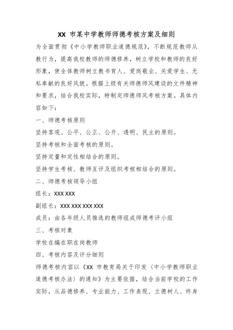 XX市某中学教师师德考核方案及细则-教务资料网