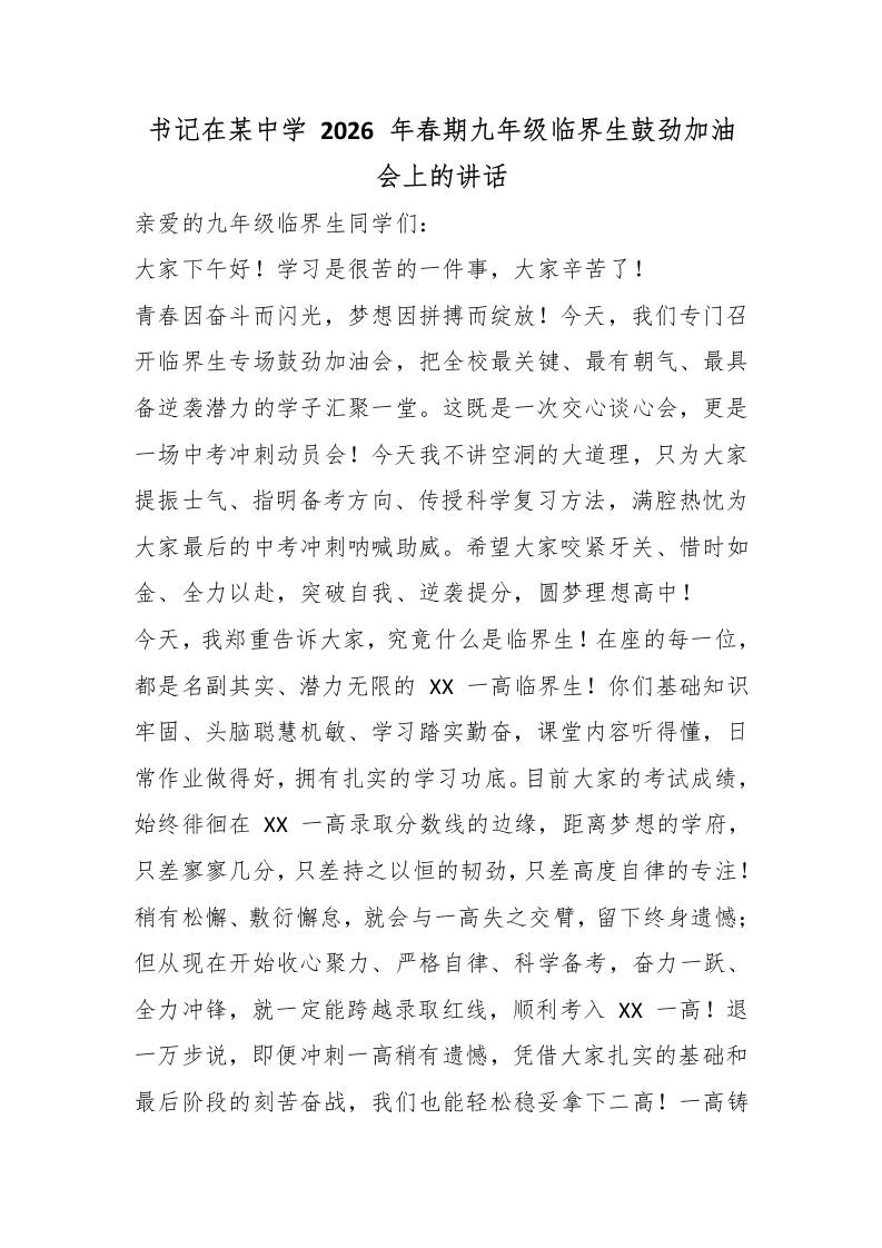 书记在某中学2026年春期九年级临界生鼓劲加油会上的讲话-教务资料网