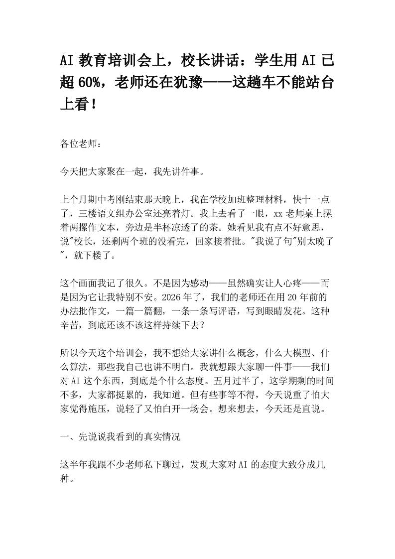 AI教育培训会上，校长讲话：学生用AI已超60%，老师还在犹豫——这趟车不能站台上看！-教务资料网