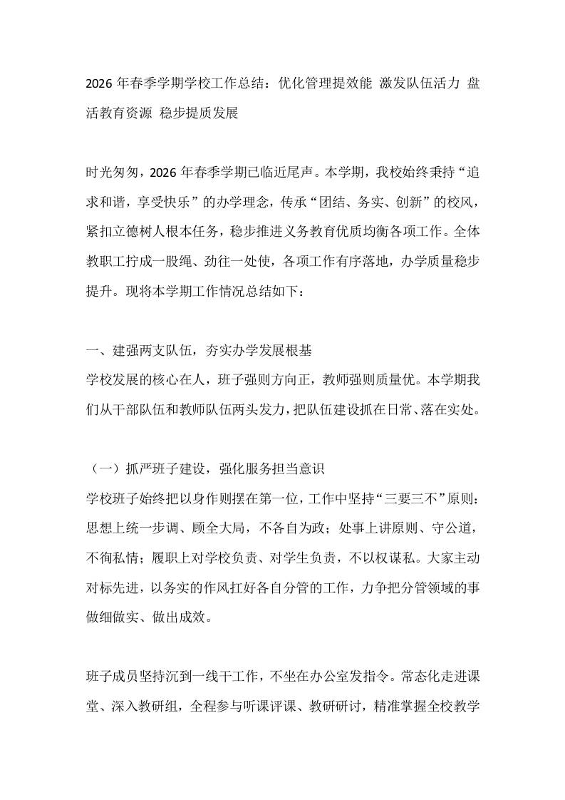 2026年春季学期学校工作总结：优化管理提效能激发队伍活力盘活教育资源稳步提质发展-教务资料网