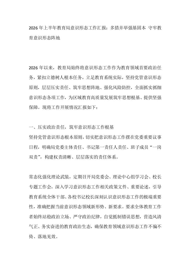 2026年上半年教育局意识形态工作汇报：多措并举强基固本守牢教育意识形态阵地-教务资料网
