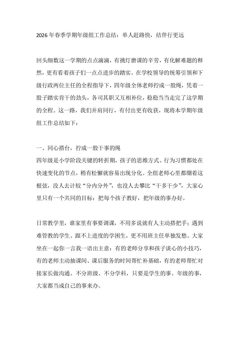 2026年春季学期年级组工作总结：单人赶路快，结伴行更远-教务资料网