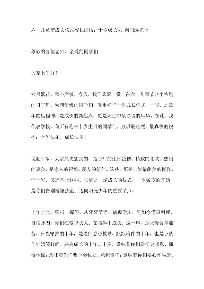 六一儿童节成长仪式校长讲话：十岁成长礼向阳逐光行-教务资料网