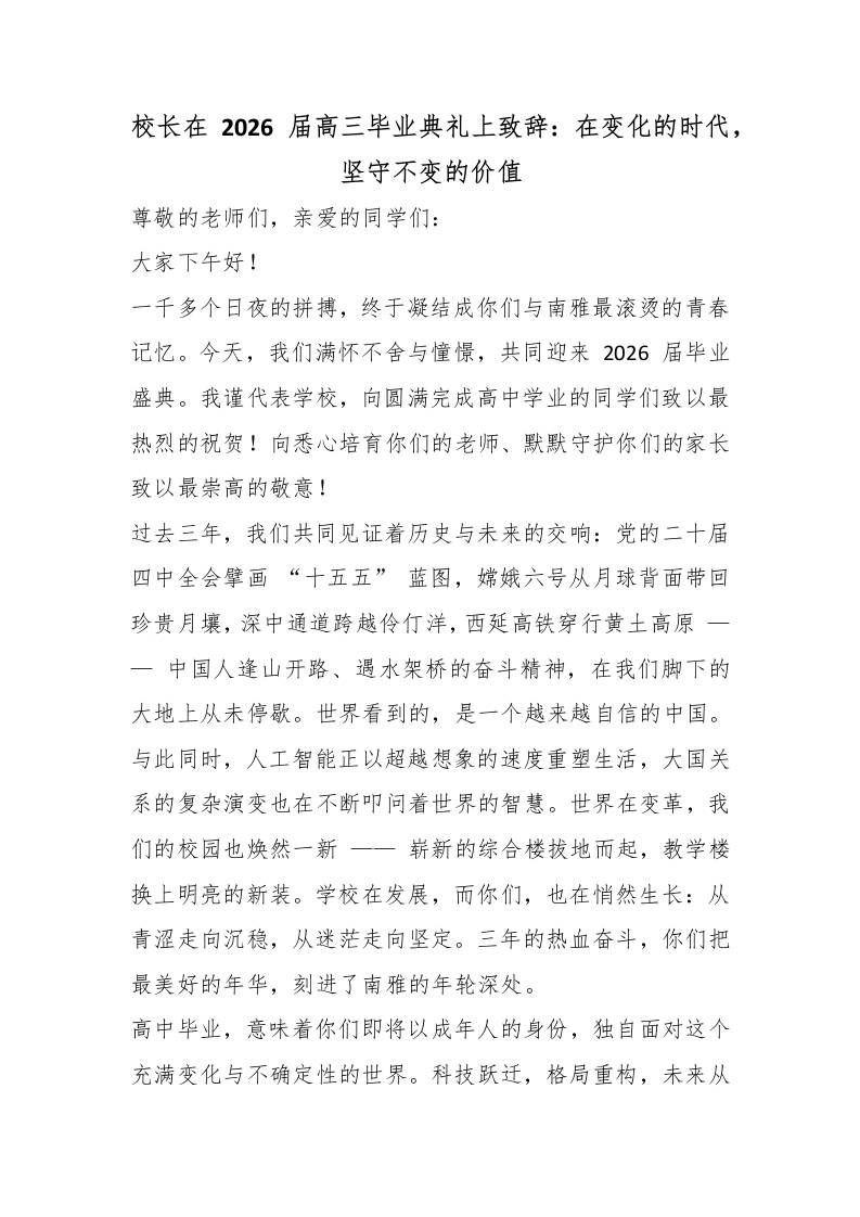校长在2026届高三毕业典礼上致辞：在变化的时代，坚守不变的价值-教务资料网