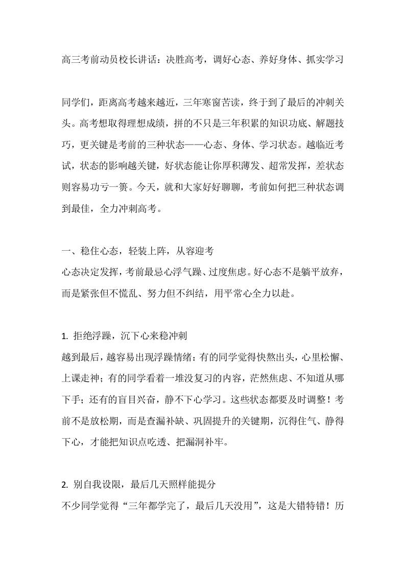 高三考前动员校长讲话：决胜高考，调好心态、养好身体、抓实学习-教务资料网