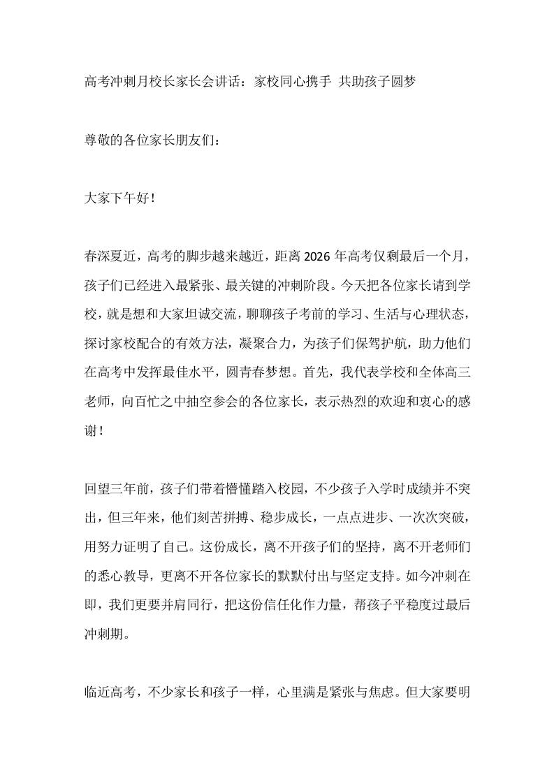 高考冲刺月校长家长会讲话：家校同心携手共助孩子圆梦-教务资料网
