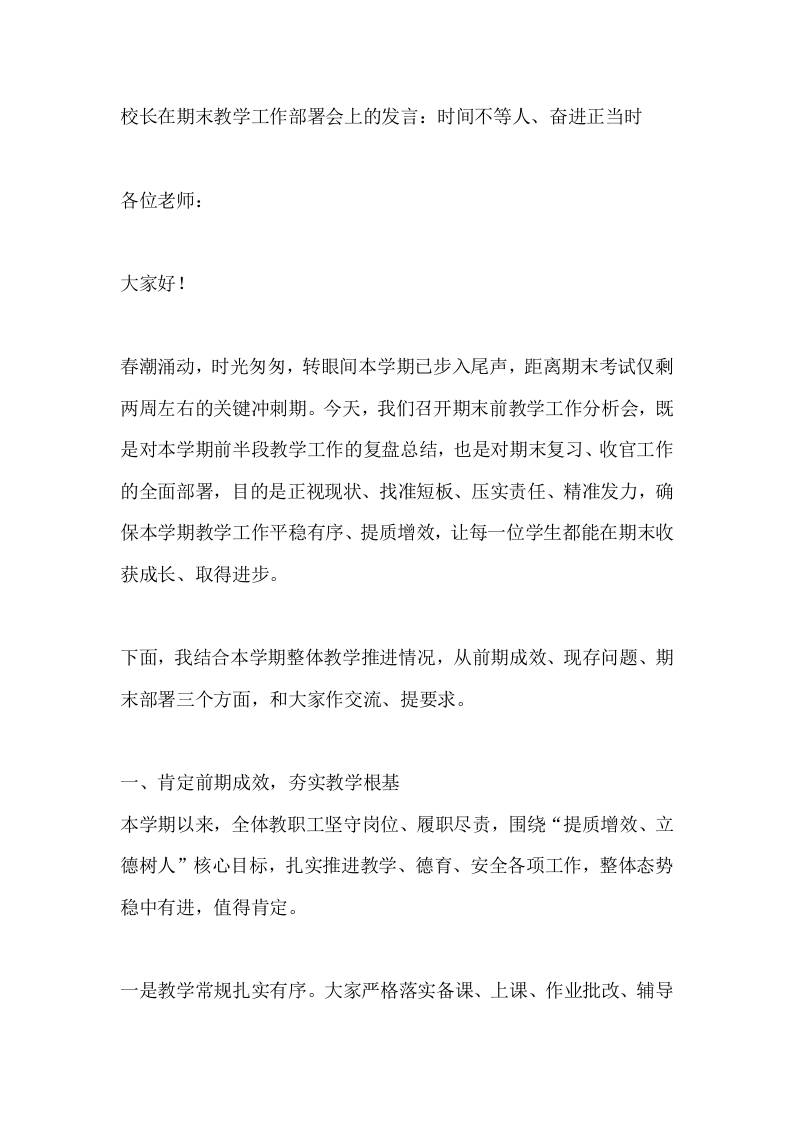 校长在期末教学工作部署会上的发言：时间不等人、奋进正当时-教务资料网