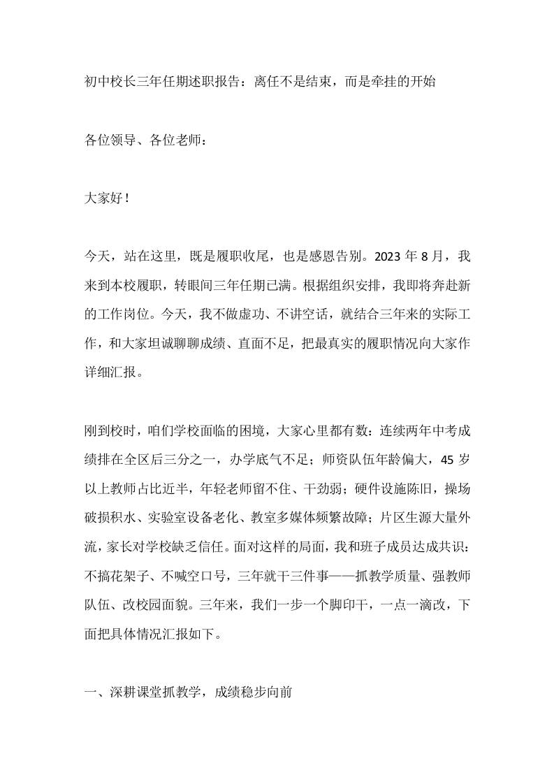 初中校长三年任期述职报告：离任不是结束，而是牵挂的开始-教务资料网