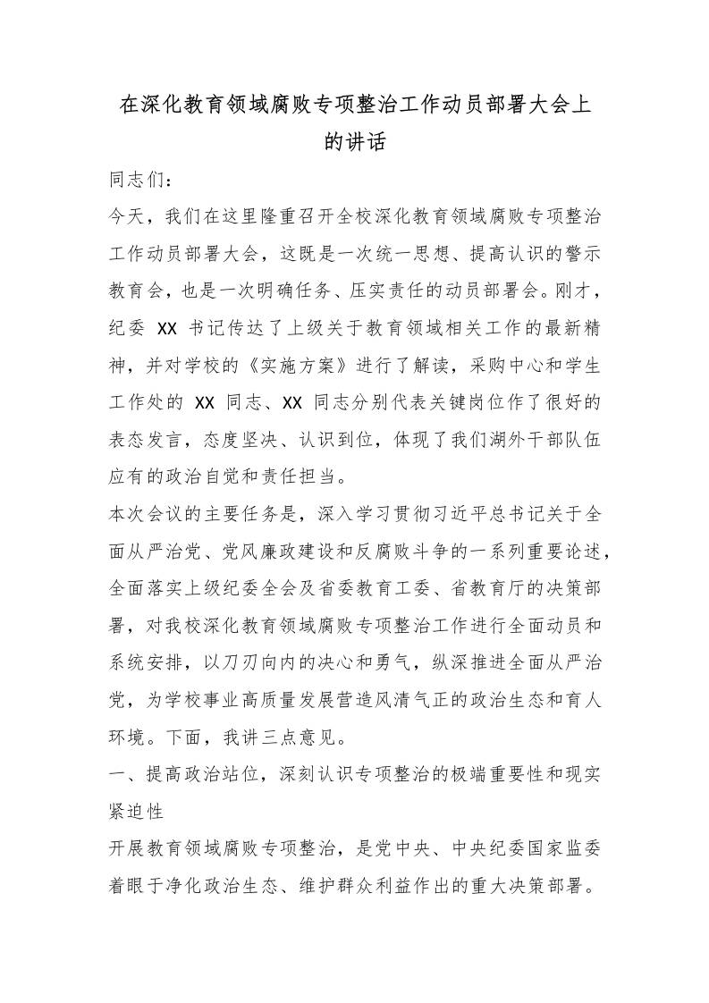 在深化教育领域腐败专项整治工作动员部署大会上的讲话-教务资料网