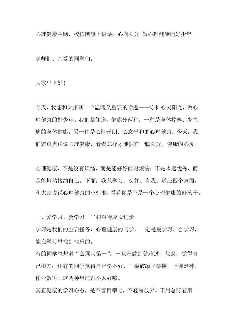 心理健康主题，校长国旗下讲话：心向阳光做心理健康的好少年-教务资料网