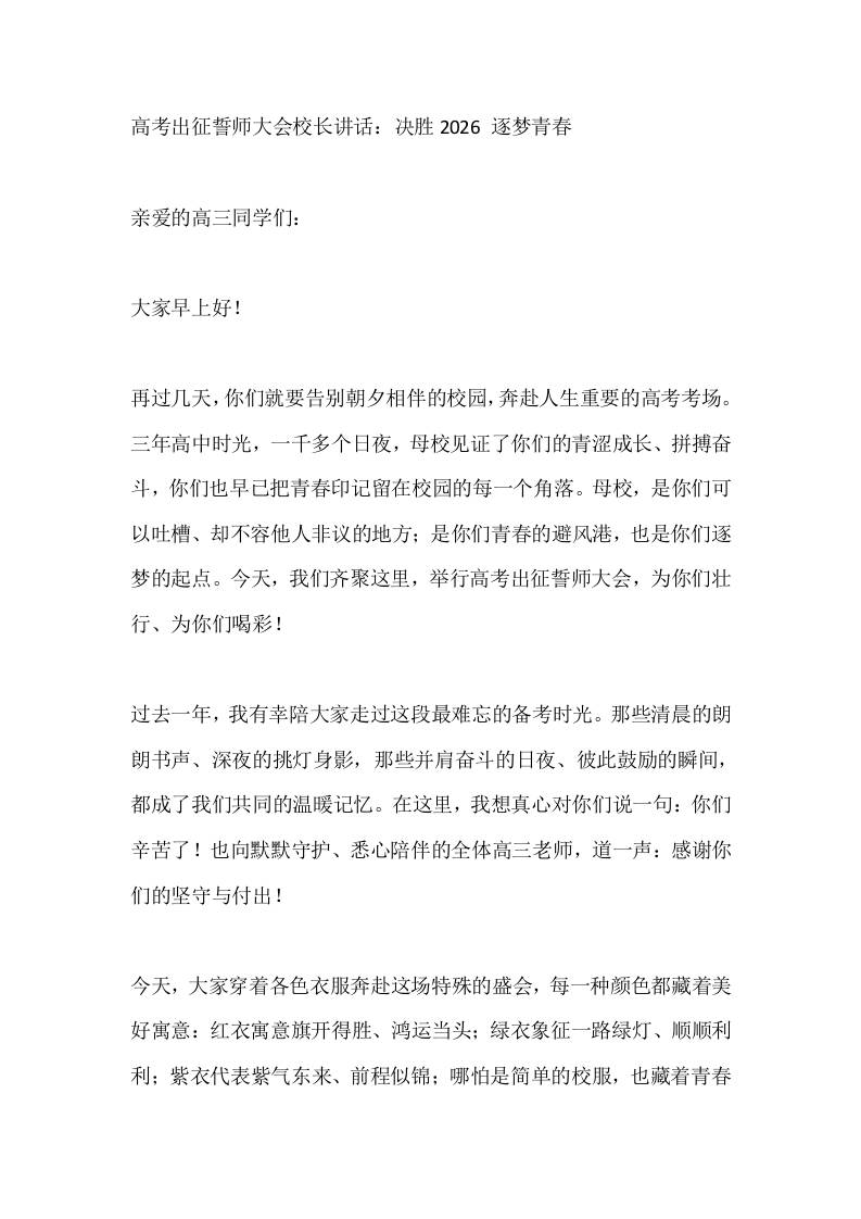高考出征誓师大会校长讲话：决胜2026逐梦青春-教务资料网