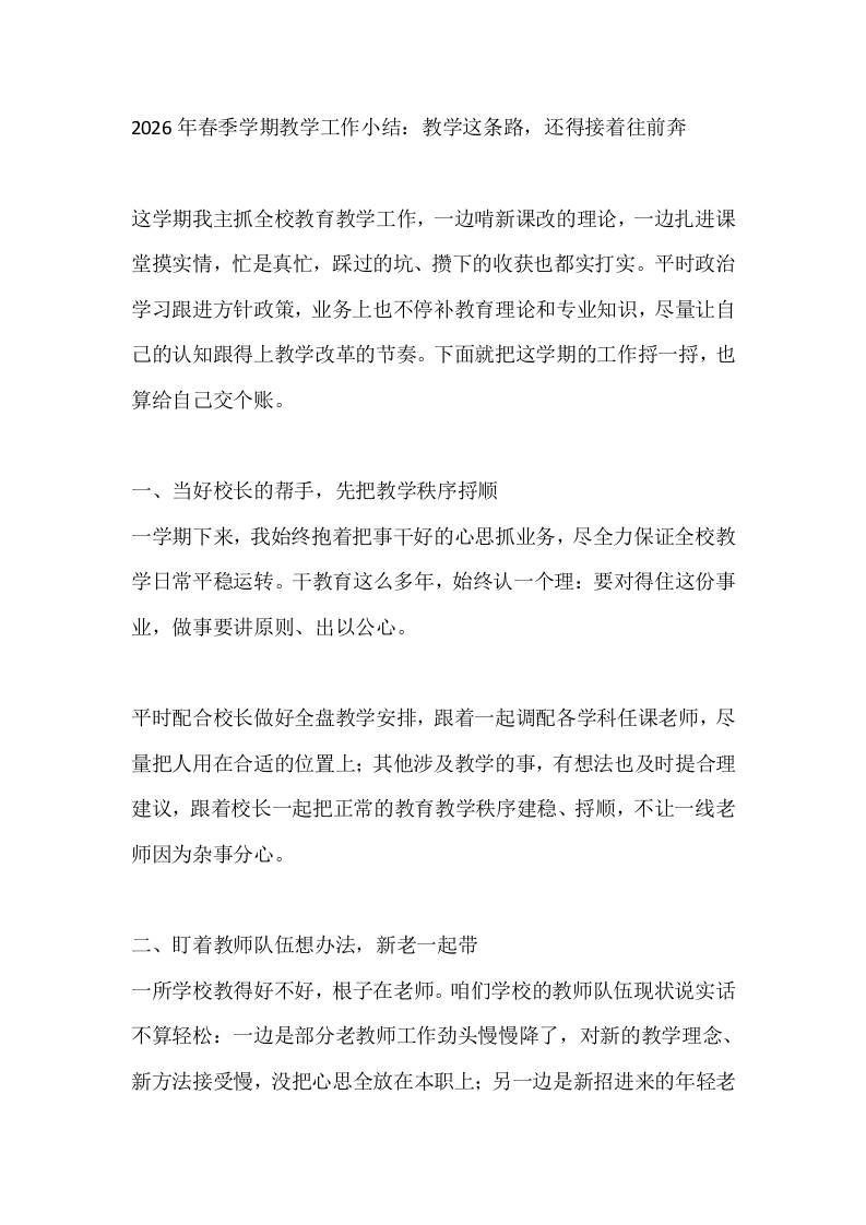 2026年春季学期教学工作小结：教学这条路，还得接着往前奔-教务资料网