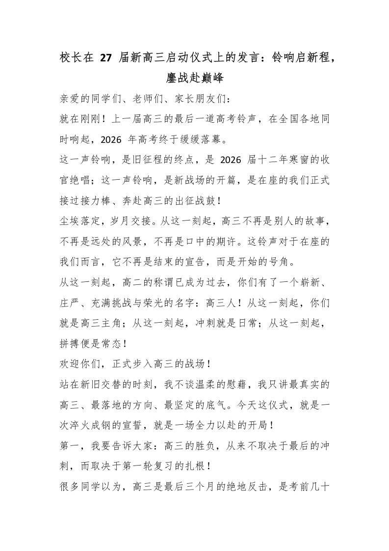 校长在27届新高三启动仪式上的发言：铃响启新程，鏖战赴巅峰-教务资料网