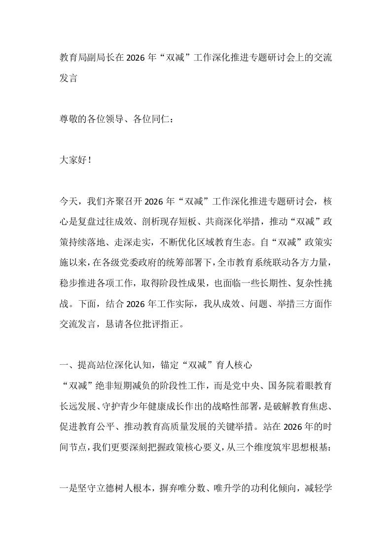 教育局副局长在2026年“双减”工作深化推进专题研讨会上的交流发言-教务资料网
