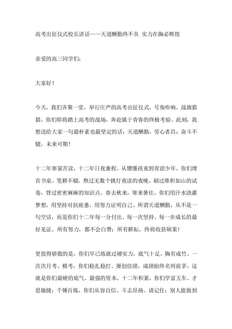 高考出征仪式校长讲话——天道酬勤终不负实力在胸必辉煌-教务资料网