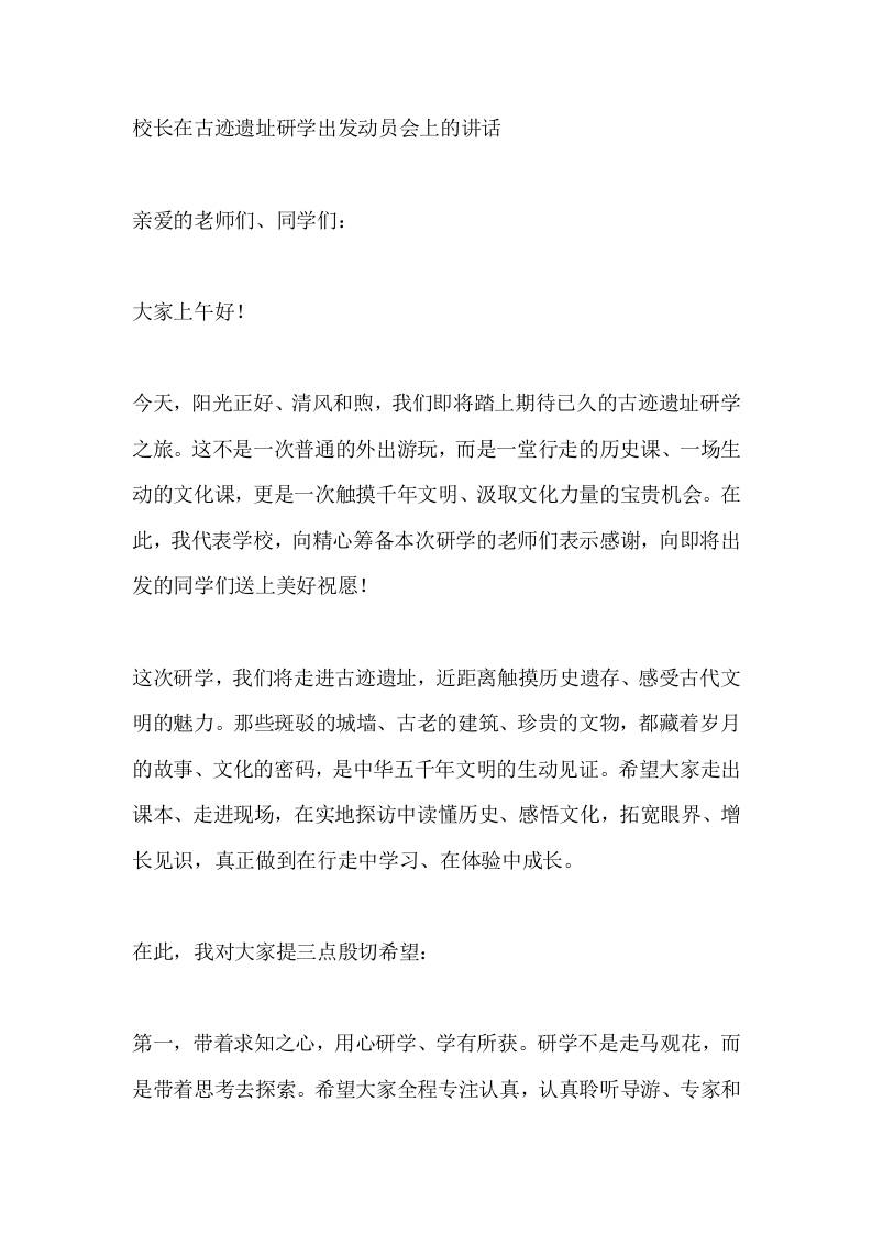 校长在古迹遗址研学出发动员会上的讲话-教务资料网