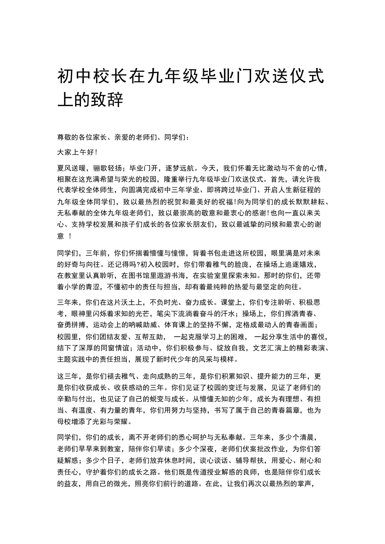 初中校长在九年级毕业门欢送仪式上的致辞-教务资料网