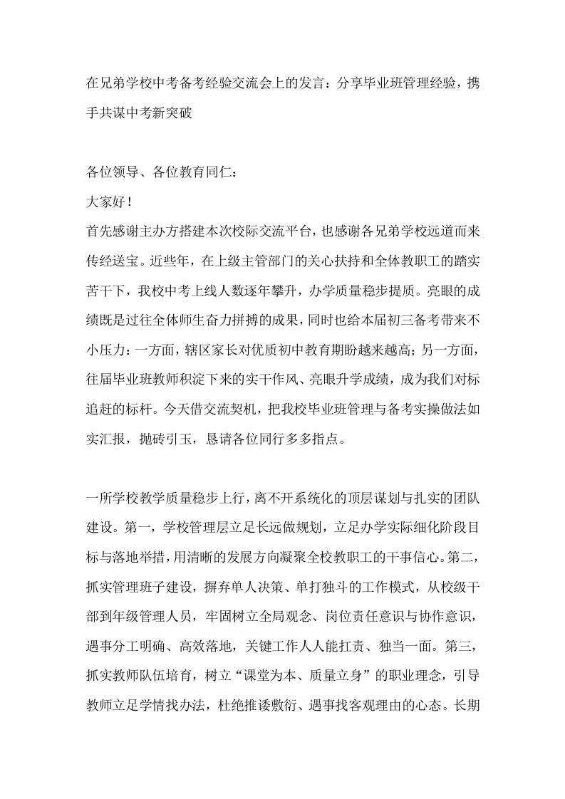 在兄弟学校中考备考经验交流会上的发言：分享毕业班管理经验，携手共谋中考新突破-教务资料网