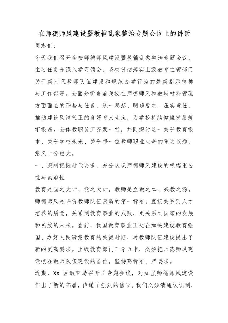 在师德师风建设暨教辅乱象整治专题会议上的讲话-教务资料网