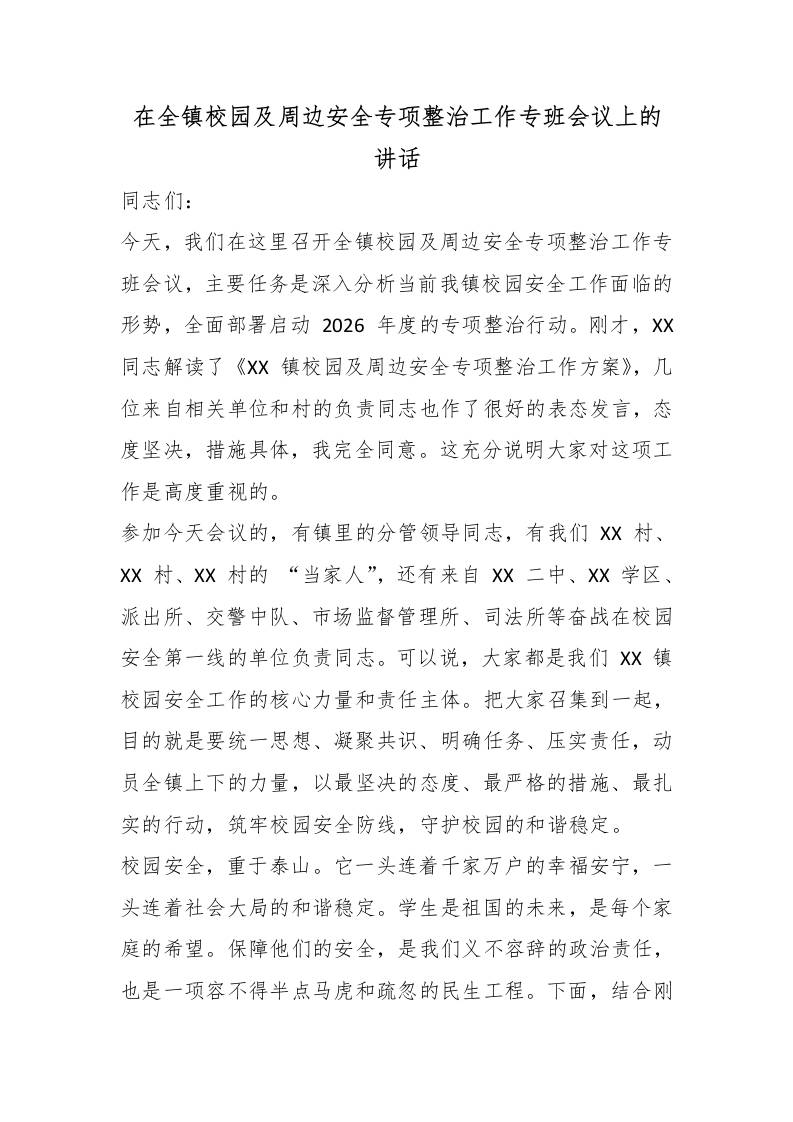 在全镇校园及周边安全专项整治工作专班会议上的讲话-教务资料网