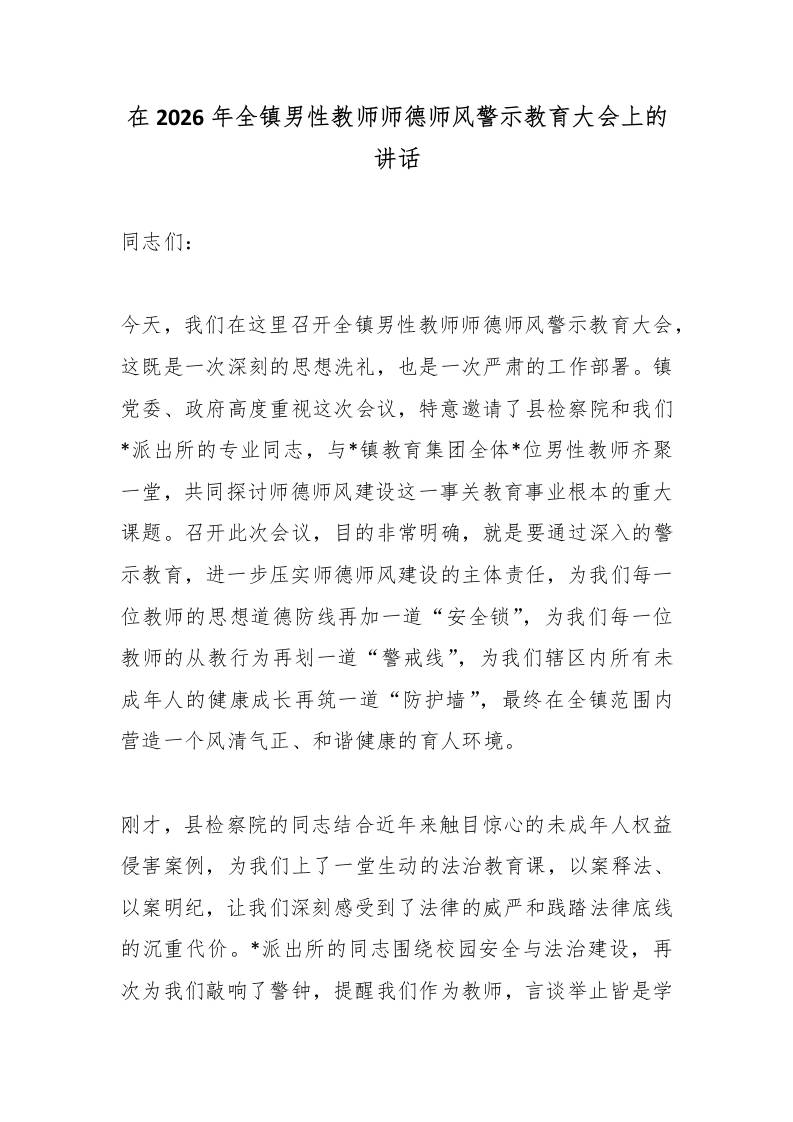 在2026年全镇男性教师师德师风警示教育大会上的讲话-教务资料网
