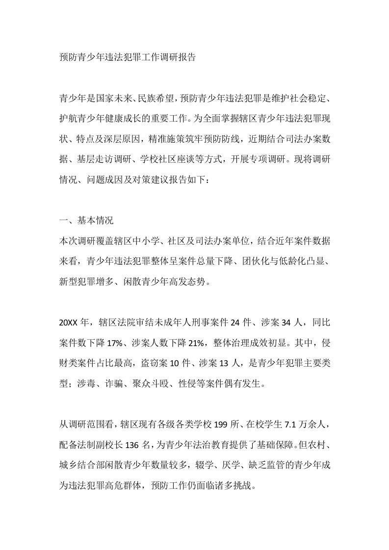 预防青少年违法犯罪工作调研报告-教务资料网
