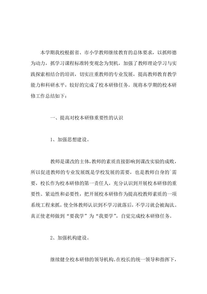 校本研修工作总结迈出课堂教学改革的新步伐，使学校素质教育取得新成绩。-教务资料网