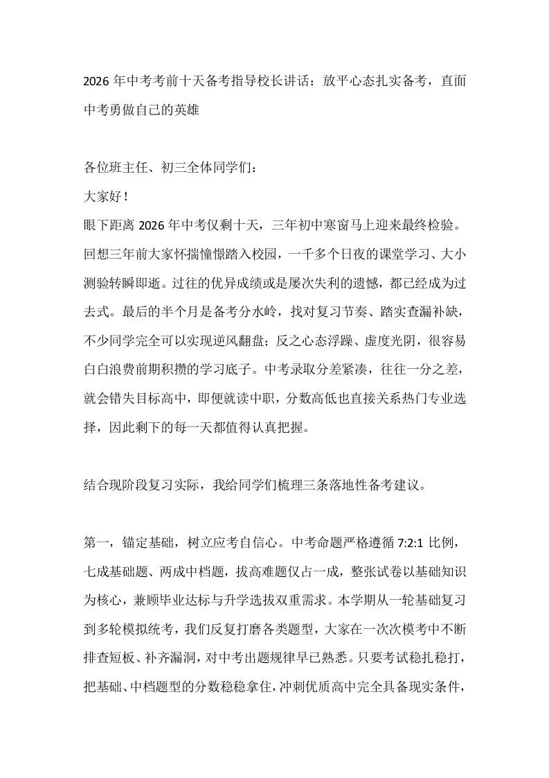 2026年中考考前十天备考指导校长讲话：放平心态扎实备考，直面中考勇做自己的英雄-教务资料网