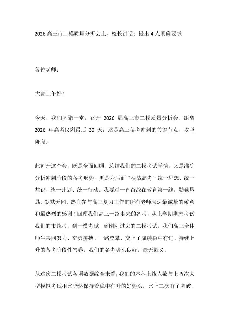 2026高三市二模质量分析会上，校长讲话：提出4点明确要求-教务资料网