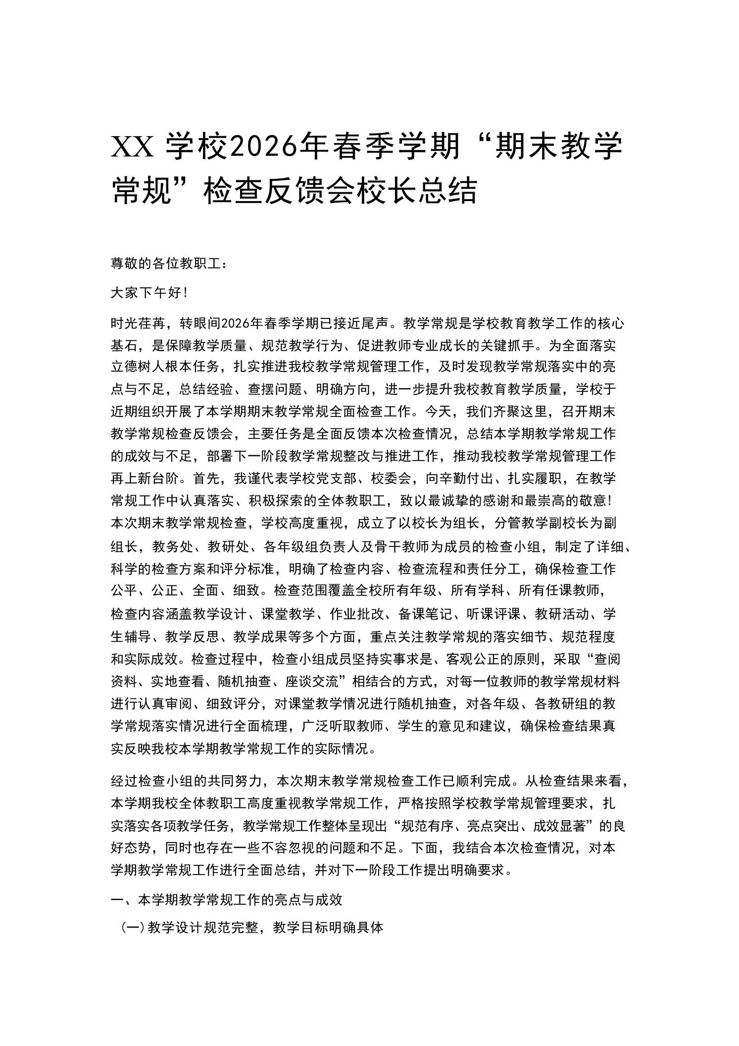 XX学校2026年春季学期“期末教学常规”检查反馈会校长总结-教务资料网