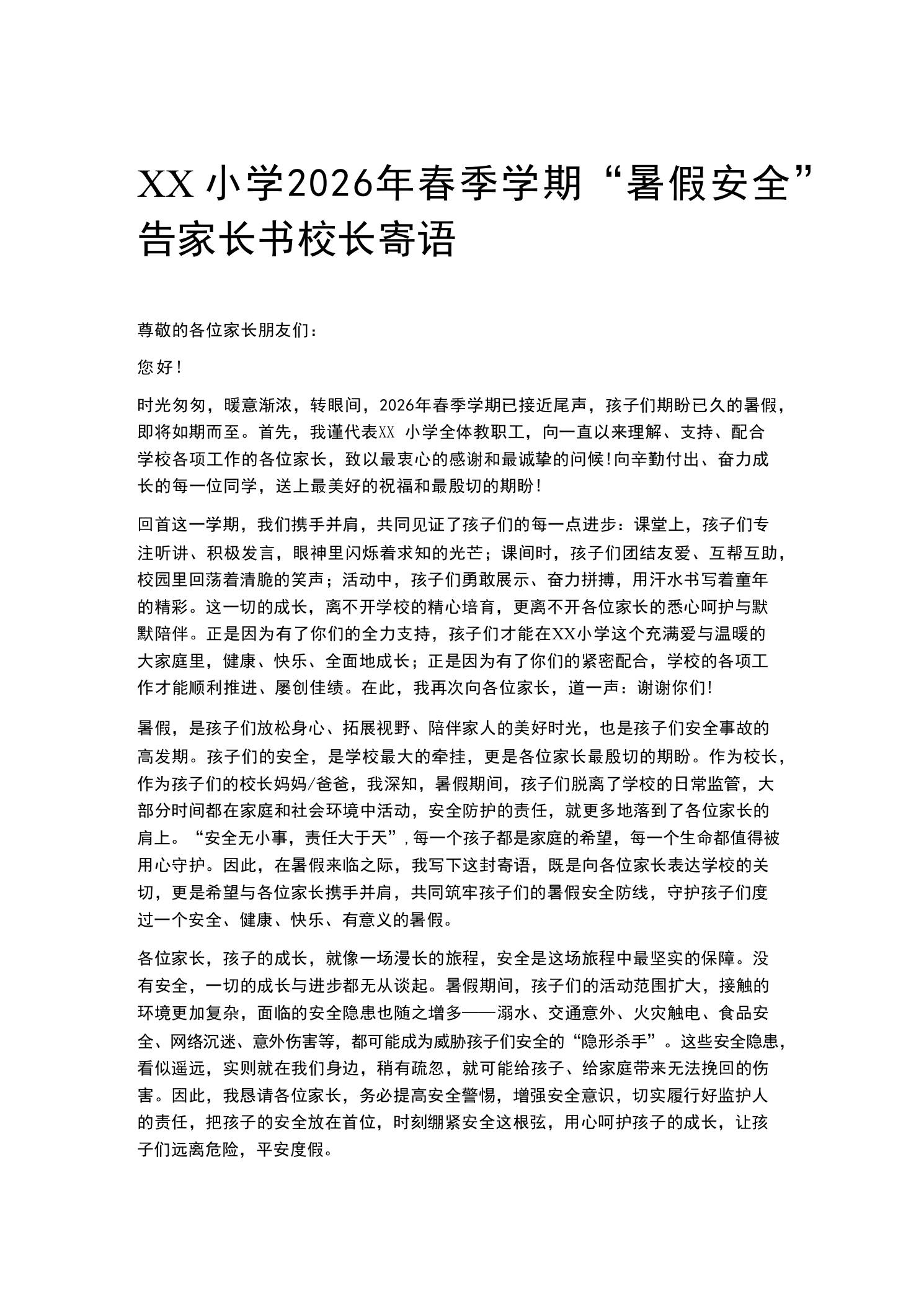 XX小学2026年春季学期“暑假安全”告家长书校长寄语-教务资料网