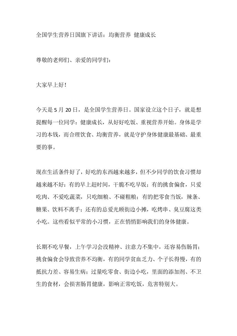 全国学生营养日国旗下讲话：均衡营养健康成长-教务资料网
