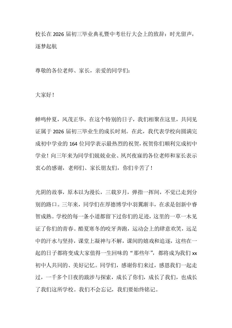 校长在2026届初三毕业典礼暨中考壮行大会上的致辞：时光留声，逐梦起航-教务资料网