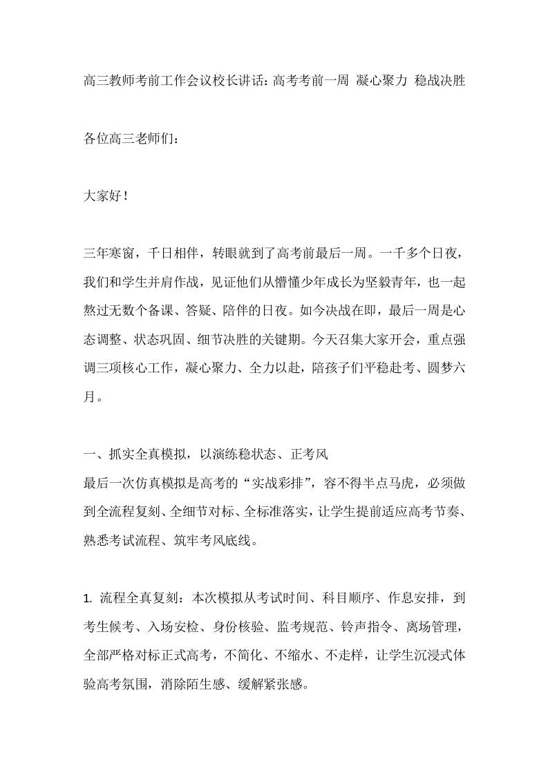 高三教师考前工作会议校长讲话：高考考前一周凝心聚力稳战决胜-教务资料网