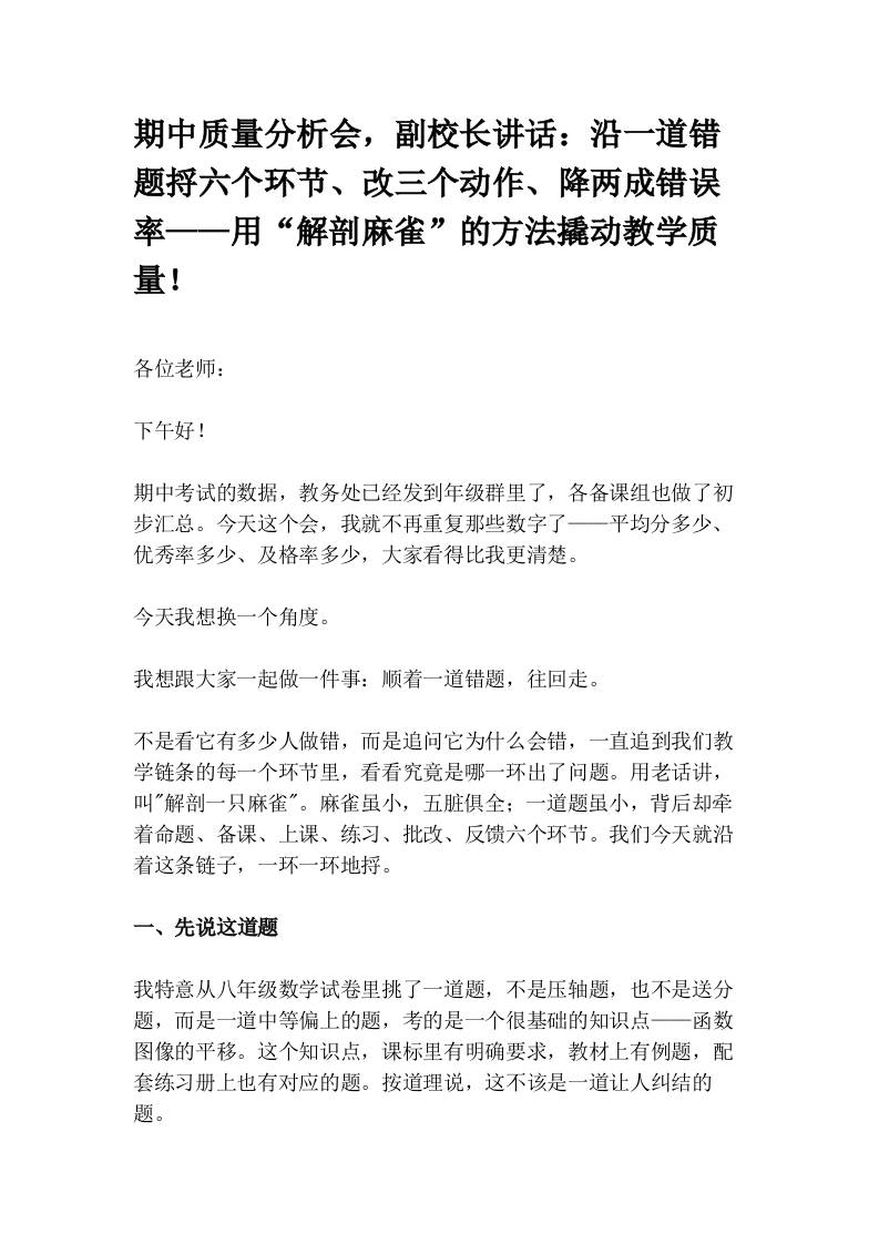 期中质量分析会，副校长讲话：沿一道错题捋六个环节、改三个动作、降两成错误率——用“解剖麻雀”的方法撬动教学质量！-教务资料网