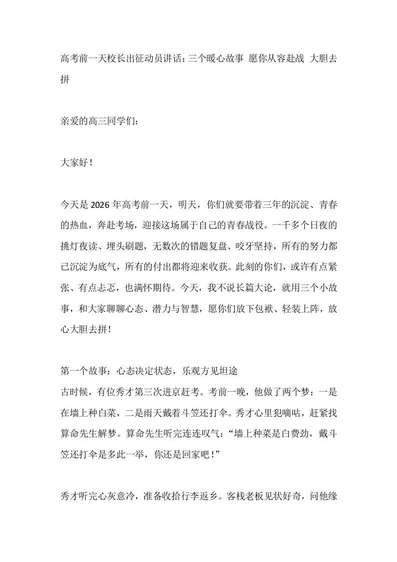 高考前一天校长出征动员讲话：三个暖心故事愿你从容赴战大胆去拼-教务资料网
