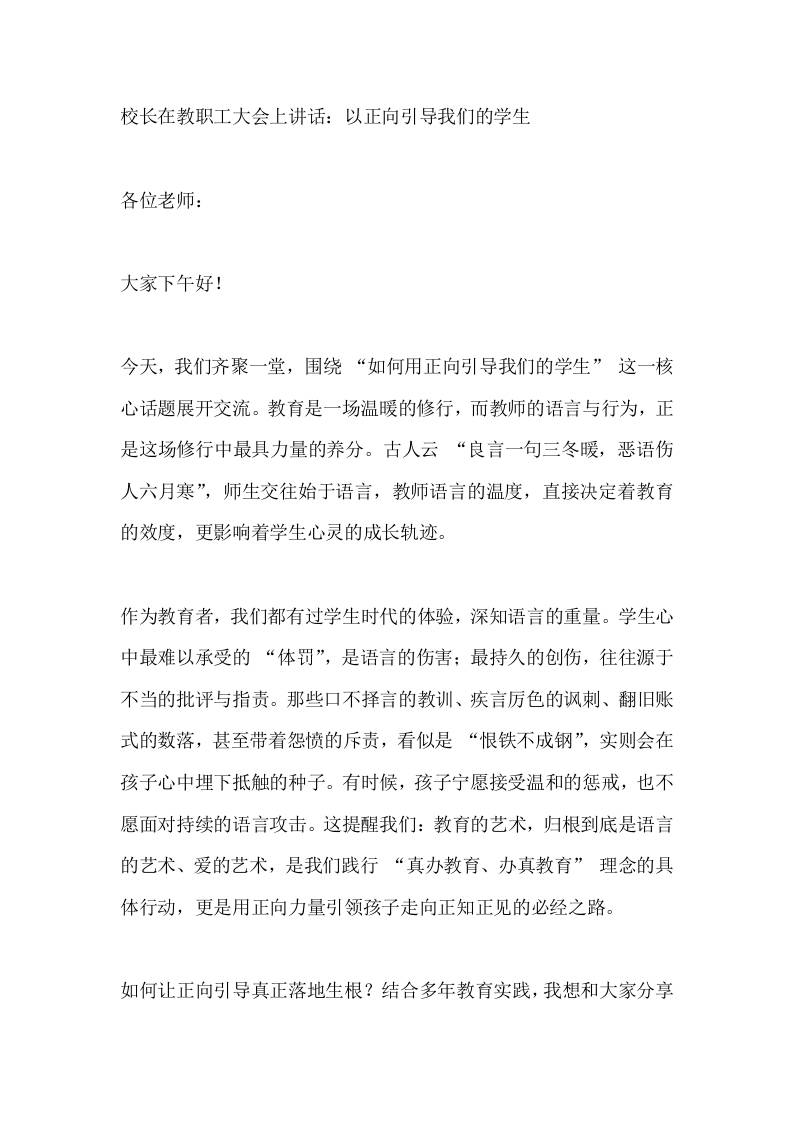 校长在教职工大会上讲话：以正向引导我们的学生-教务资料网
